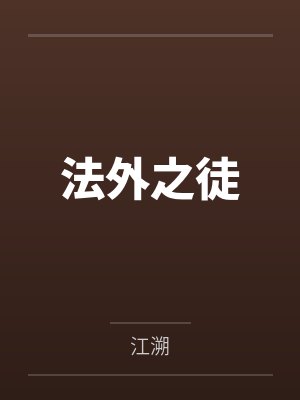 法外之徒by江溯笔趣阁无弹窗