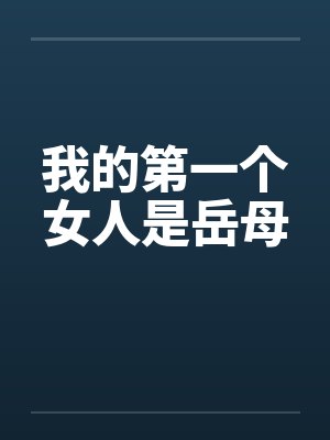我的第一个女人是岳母