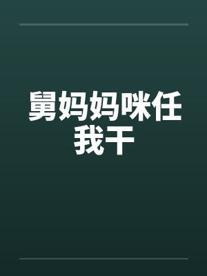 舅妈妈咪任我干by佚名