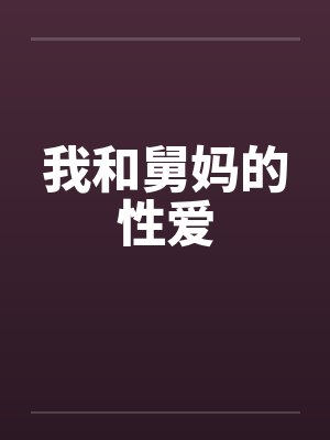 我和舅妈的性爱
