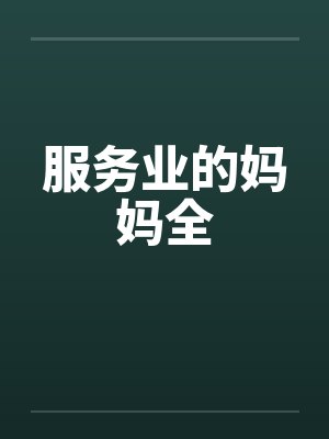 服务业的妈妈全by佚名笔趣阁无弹窗