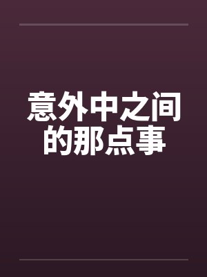 意外中之间的那点事