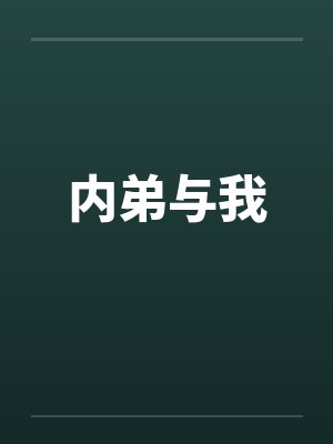 内弟与我