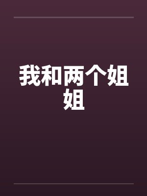 我和两个姐姐by佚名