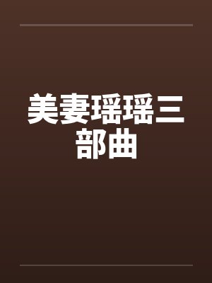 美妻瑶瑶三部曲