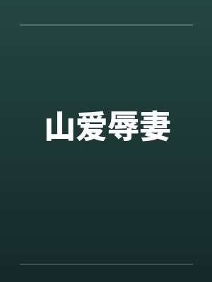 山爱辱妻