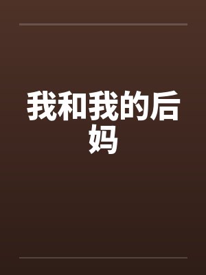 我和我的后妈by佚名