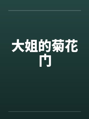 大姐的菊花门by佚名