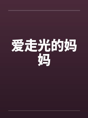 爱走光的妈妈