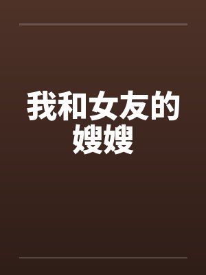 我和女友的嫂嫂