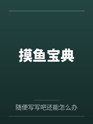 摸鱼宝典by随便写写吧还能怎么办