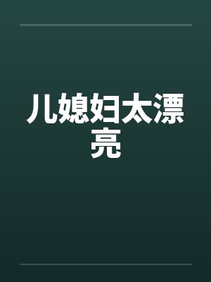 儿媳妇太漂亮by佚名