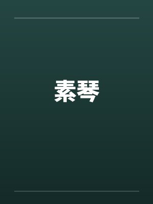 素琴小说笔趣阁在线阅读