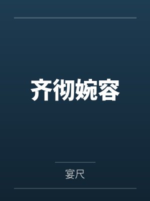 超神学院：恶魔的猫耳娘