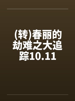 命运的4重淫劫by方灵