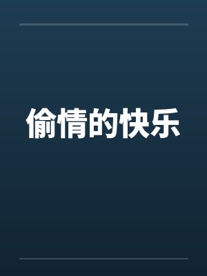 偷情的快乐by佚名笔趣阁无弹窗