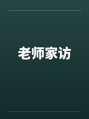 老师家访笔趣阁无弹窗