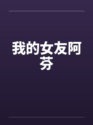 我的女友阿伟