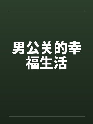 男公关的幸福生活