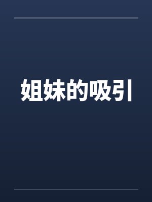 姐妹的吸引