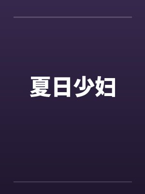 夏日少妇笔趣阁无弹窗