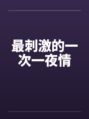 最刺激的一次一夜情