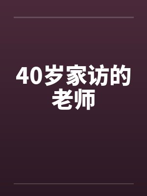 家访老师的真实故事