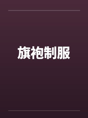 旗袍制服