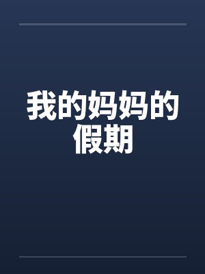 我的妈妈的假期笔趣阁无弹窗