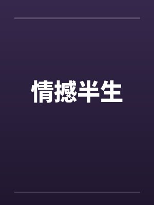 情撼半生by佚名