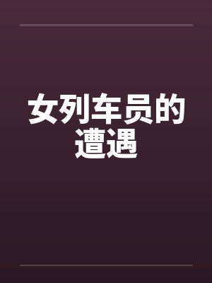 女列车员的遭遇