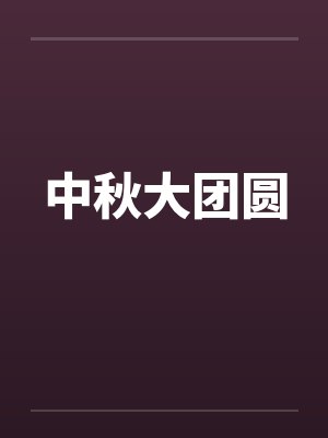 中秋大团圆