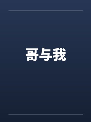 哥与我