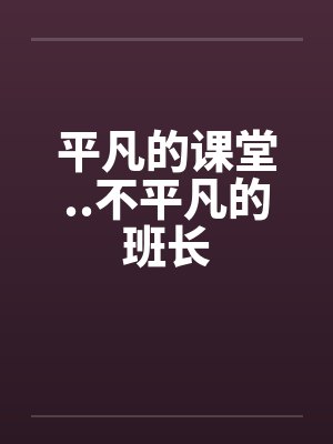平凡的课堂..不平凡的班长