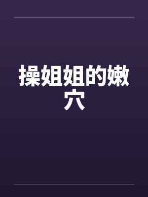操姐姐的嫩穴