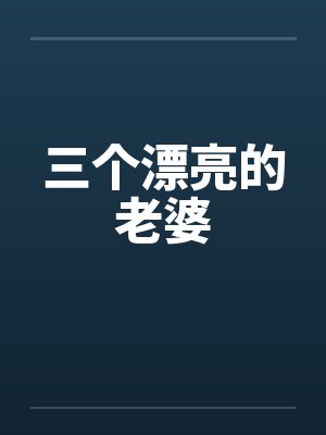 三个漂亮的老婆