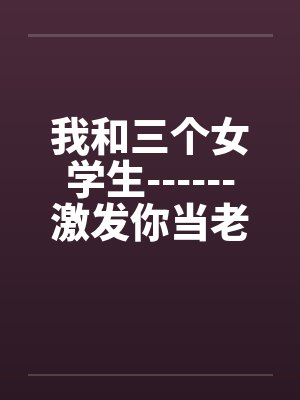 我和三个女孩的结局