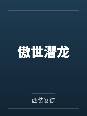 傲世潜龙笔趣阁无弹窗