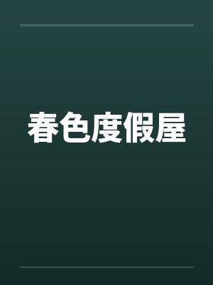 春色度假屋