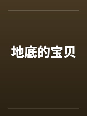 地底的宝贝笔趣阁无弹窗