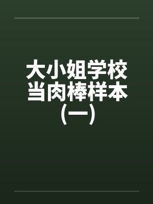 大小姐学校当肉棒样本(一)by佚名笔趣阁无弹窗