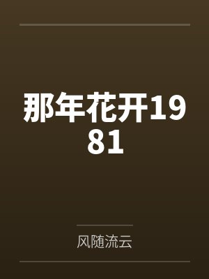 那年花开1981