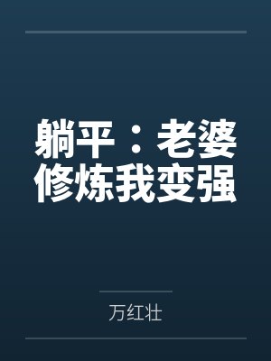 躺平：老婆修炼我变强