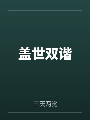 盖世双谐笔趣阁无弹窗