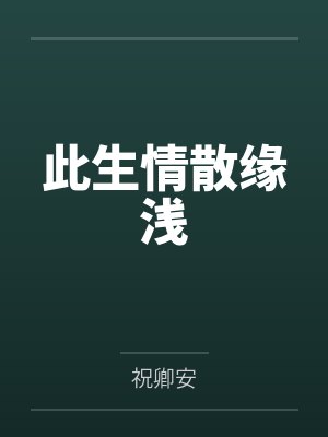 庶女她总在爬床