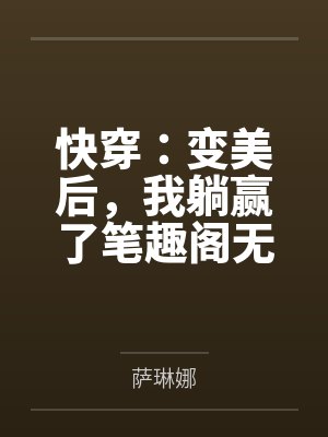 暖绿仙妻