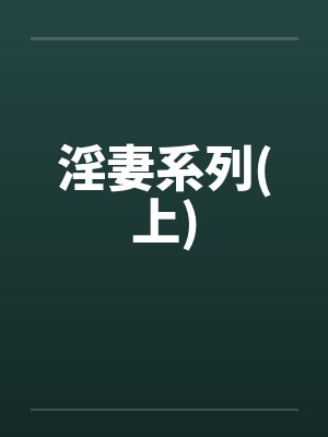 淫妻系列(上)