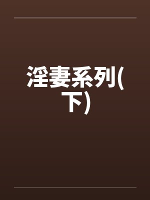 淫妻系列(下)by佚名笔趣阁无弹窗