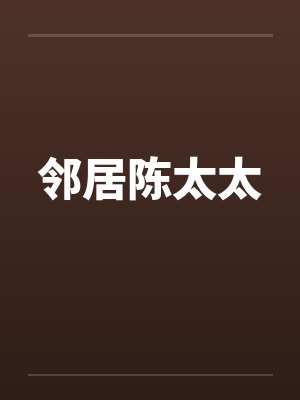 邻居陈太太