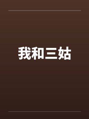 我和三姑